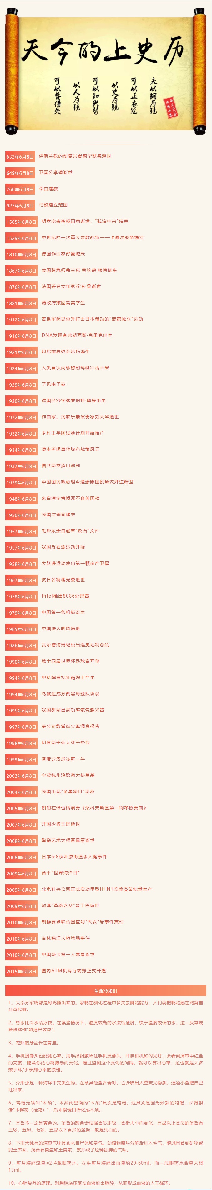 2021年6月8日，历史上的今天和生活冷知识