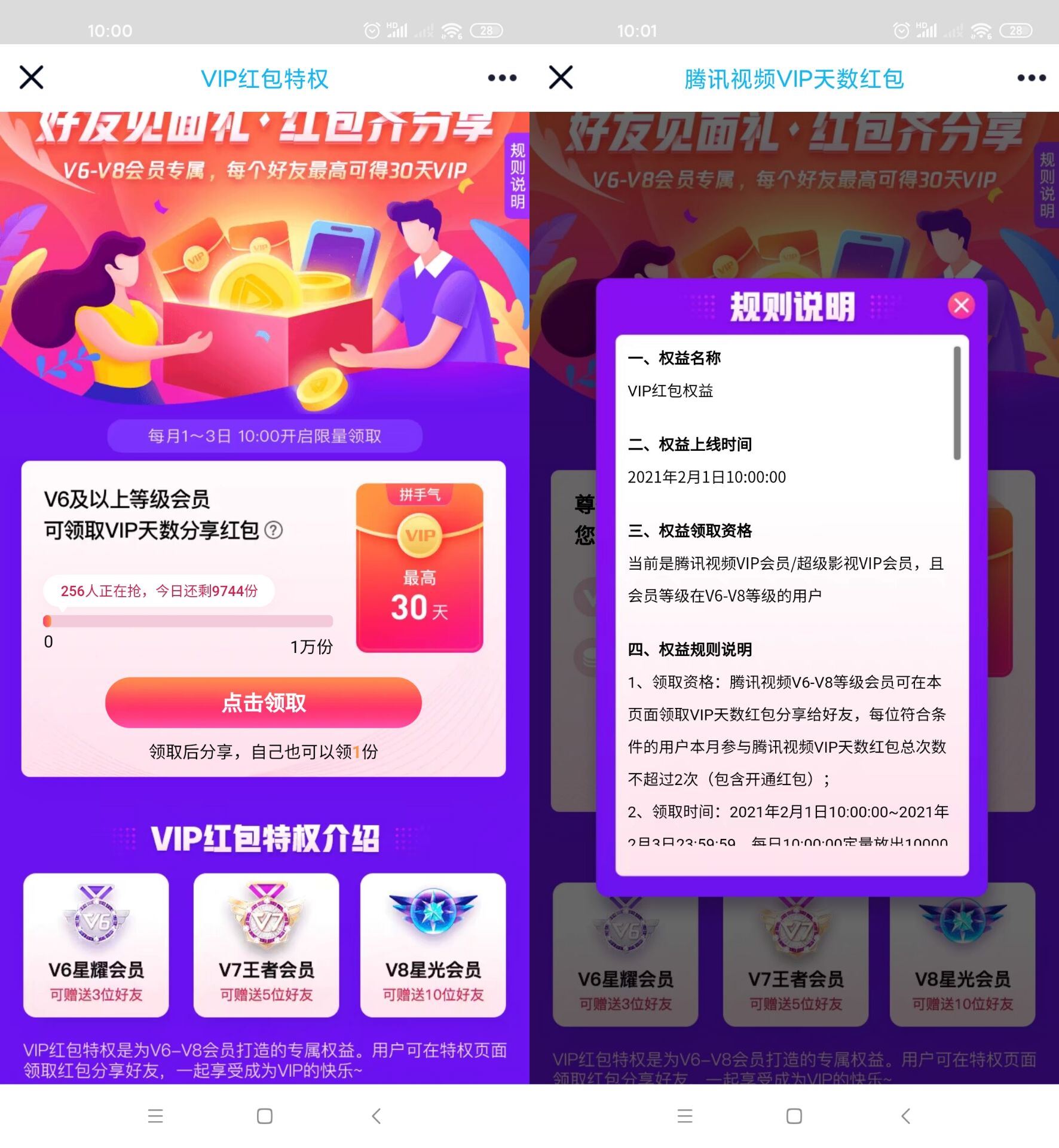 腾讯视频V6及以上领取会员