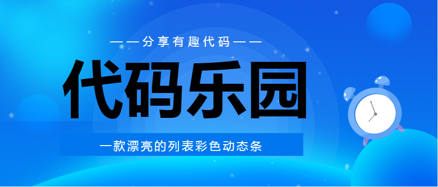 一款漂亮的列表彩色动态条