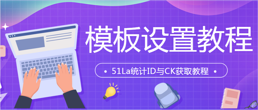 DIY.Pro模板“51La统计”ID与CK获取教程