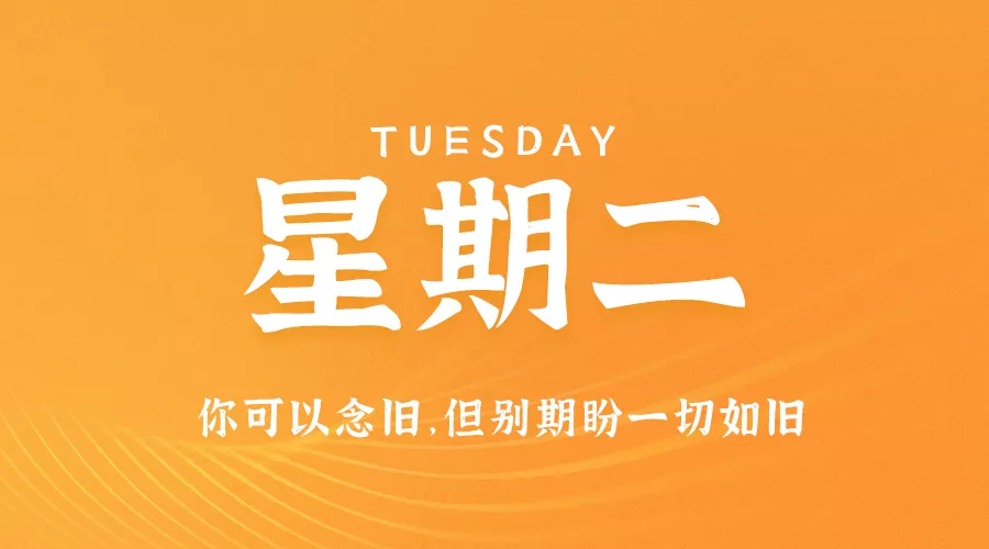 6月8日，星期二，在这里每天60秒读懂世界！
