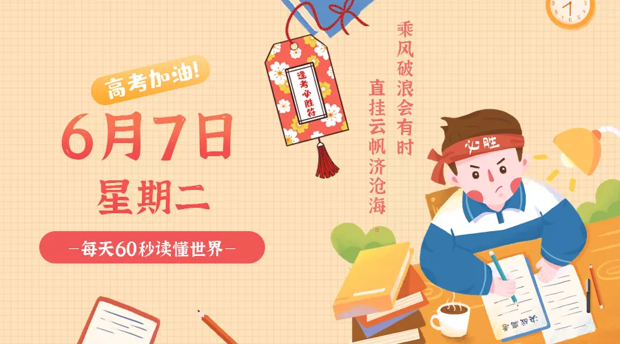 6月7日，星期一，在这里每天60秒读懂世界！